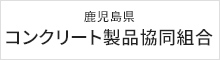 鹿児島県コンクリート製品協同組合