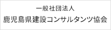 鹿児島県建設コンサルタンツ協会