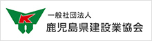 鹿児島県建設業協会