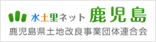 水土里ネット鹿児島