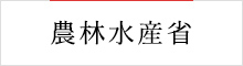 農林水産省